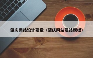 丹东肇庆网站设计建设（肇庆网站建站模板）