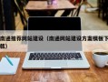 丹东南通推荐网站建设（南通网站建设方案模板下载）