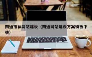 丹东南通推荐网站建设（南通网站建设方案模板下载）