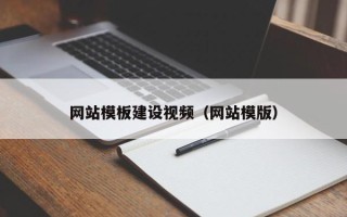 丹东网站模板建设视频（网站模版）
