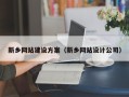 丹东新乡网站建设方案（新乡网站设计公司）