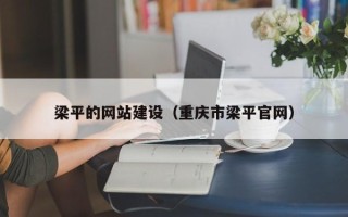丹东梁平的网站建设（重庆市梁平官网）
