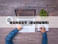 丹东建设网站自学（建设网站难吗）