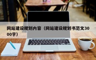 丹东网站建设规划内容（网站建设规划书范文3000字）