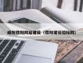 丹东咸阳德阳网站建设（德阳建设招标网）