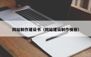 丹东网站制作建设书（网站建设制作模板）