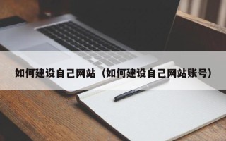 丹东如何建设自己网站（如何建设自己网站账号）