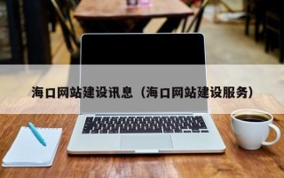 丹东海口网站建设讯息（海口网站建设服务）