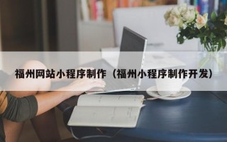 丹东福州网站小程序制作（福州小程序制作开发）