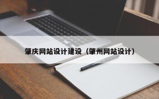 丹东肇庆网站设计建设（肇州网站设计）