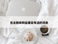 丹东包含西峡网站建设电话的词条
