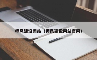 丹东师风建设网站（师风建设网站官网）