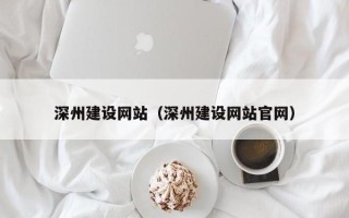 丹东深州建设网站（深州建设网站官网）