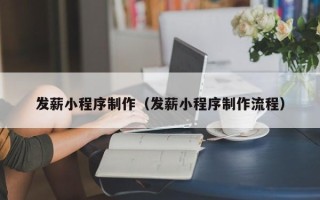 丹东发薪小程序制作（发薪小程序制作流程）