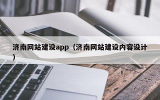 丹东济南网站建设app（济南网站建设内容设计）