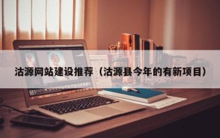 丹东沽源网站建设推荐（沽源县今年的有新项目）