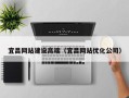 丹东宜昌网站建设高端（宜昌网站优化公司）