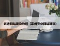 丹东武进网站建设教程（常州专业网站建设）
