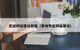 丹东武进网站建设教程（常州专业网站建设）