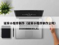丹东延安小程序制作（延安小程序制作公司）
