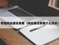 丹东教程网站建设需要（网站建设需要什么技术）