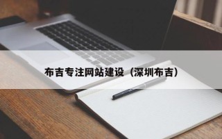丹东布吉专注网站建设（深圳布吉）