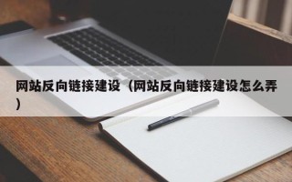 丹东网站反向链接建设（网站反向链接建设怎么弄）