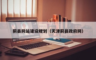 丹东蓟县网站建设规划（天津蓟县政府网）